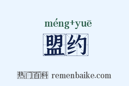 盟约是什么意思的图片